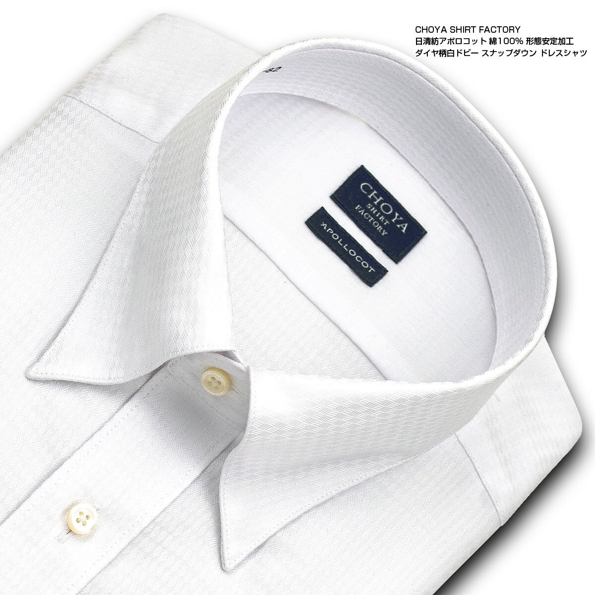 CHOYA SHIRT FACTORY 日清紡アポロコット 長袖 ワイシャツ メンズ 春夏秋冬 形態安定加工 ダイヤ柄白ドビー スナップダウンシャツ | 綿：100% ホワイト 高級 上質 (cfd822-200) 就活 冠婚葬祭