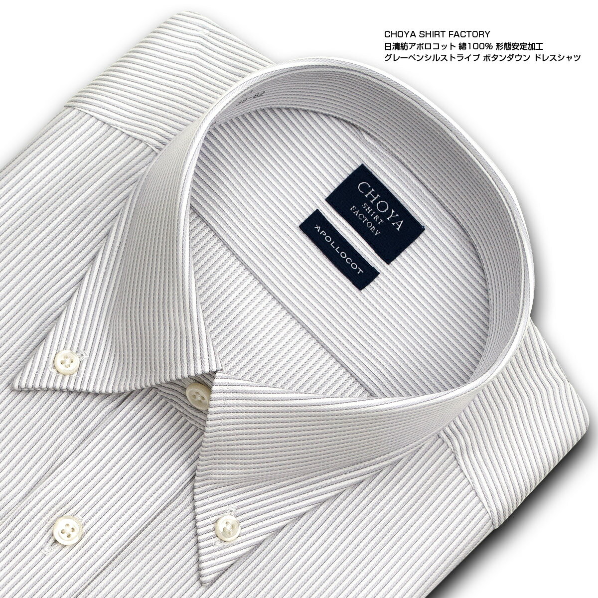 CHOYA SHIRT FACTORY 日清紡アポロコット 長袖 ワイシャツ メンズ 春夏秋冬 形態安定加工 グレーペンシルストライプ ボタンダウン | 綿：100% 高級 上質 (cfd824-480)