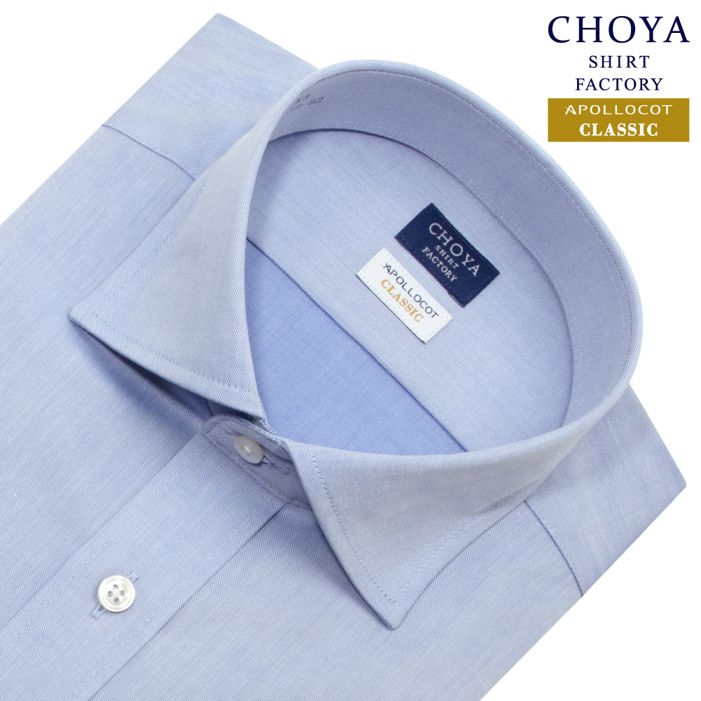 樂天商城 - CHOYA SHIRT FACTORY 日清紡アポロコット クラシック ワイドカラー レギュラーフィット 長袖 ワイシャツ メンズ 形態安定加工 ポケットなし ブルー 無地 レギュラーフィット| 綿100％ APR10 2603ft 2604ft