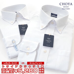 CHOYA SHIRT FACTORY 日清紡アポロコット【初回限定 トライアルシャツ】1枚 長袖 ワイシャツ メンズ 春夏秋冬 形態安定加工 白ドビー ボタンダウンシャツ|綿：100% ホワイト(cfd-trial)