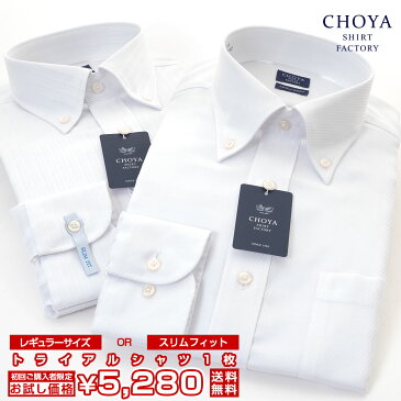 6/5以降発送予定 | CHOYA SHIRT FACTORY 日清紡アポロコット【初回限定 トライアルシャツ】1枚 長袖 ワイシャツ メンズ 春夏秋冬 形態安定加工 白ドビー ボタンダウンシャツ|綿：100% ホワイト(cfd-trial) 父の日