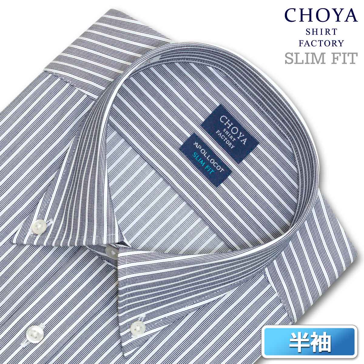 Yシャツ スリムフィット 日清紡アポロコット 半袖 ワイシャツ メンズ 夏 形態安定 ネイビーストライプ ボタンダウンシャツ 綿100% ネイビー チョーヤシャツ CHOYA SHIRT FACTORY(cfn442-455)