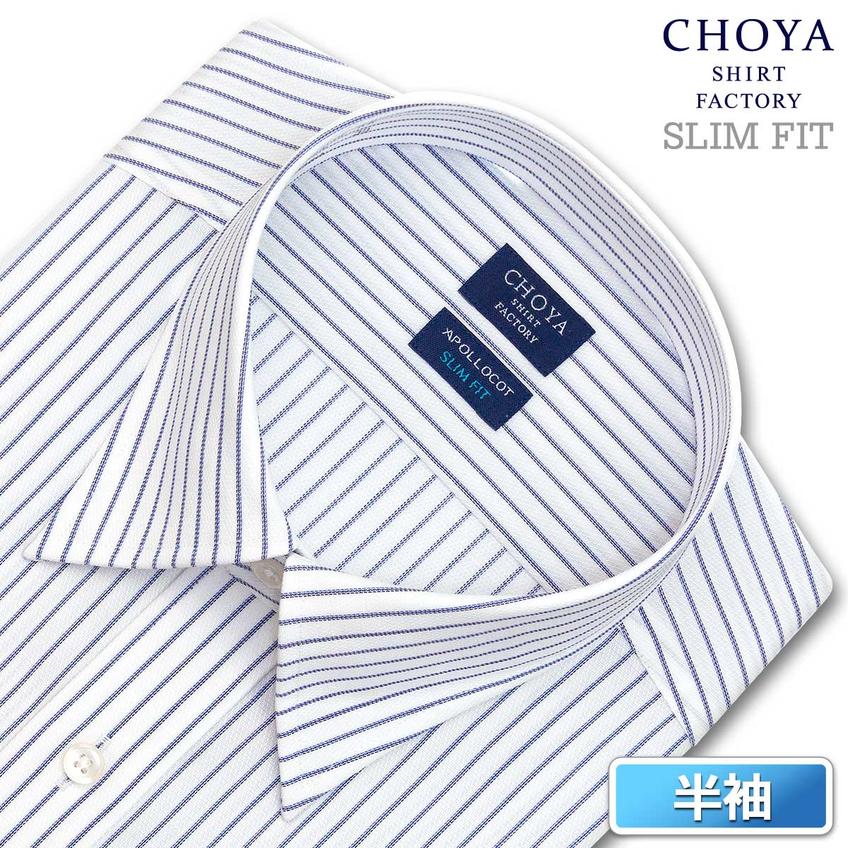 Yシャツ スリムフィット 日清紡アポロコット 半袖 ワイシャツ メンズ 夏 形態安定 ブルーストライプ スナップダウンシャツ 綿100% ブルー チョーヤシャツ CHOYA SHIRT FACTORY(cfn443-450)