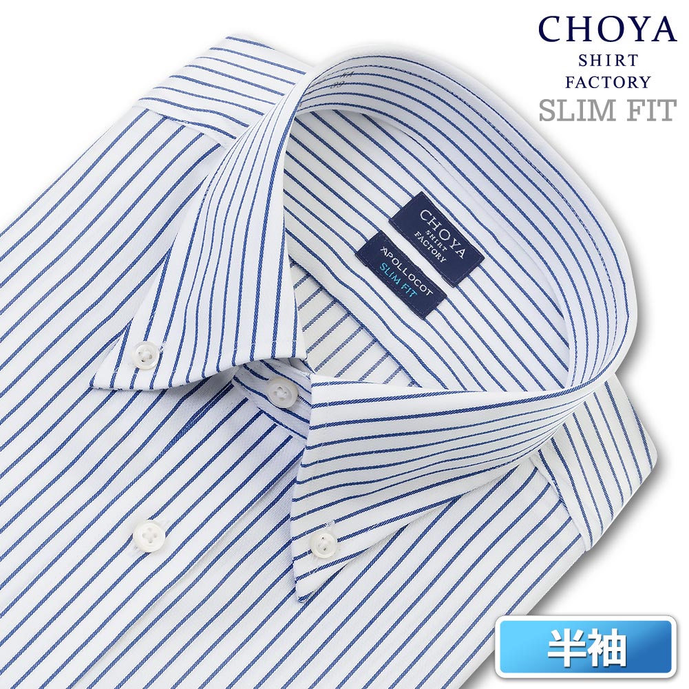 Yシャツ スリムフィット 日清紡アポロコット 半袖 ワイシャツ メンズ 夏 形態安定 ブルーストライプ ボタンダウンシャツ 綿100% 青 チョーヤシャツ CHOYA SHIRT FACTORY(cfn660-450) 24FA