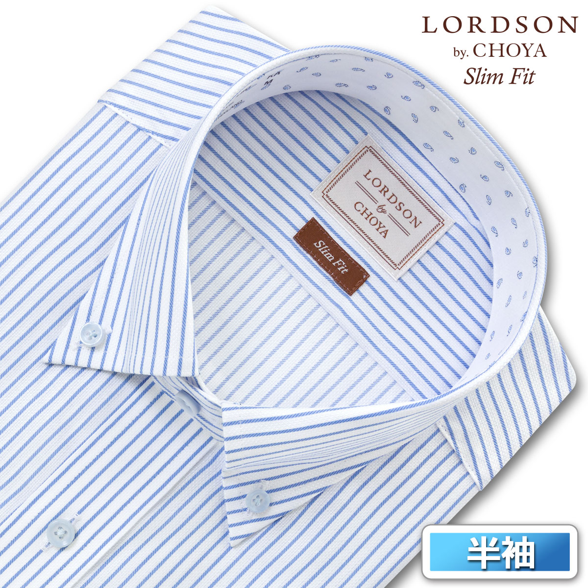 ロードソン 半袖 形態安定 ワイシャツ 綿100 メンズ ボタンダウン Yシャツ ブルー ストライプ スリムフィット LORDSON by CHOYA(con090-450)