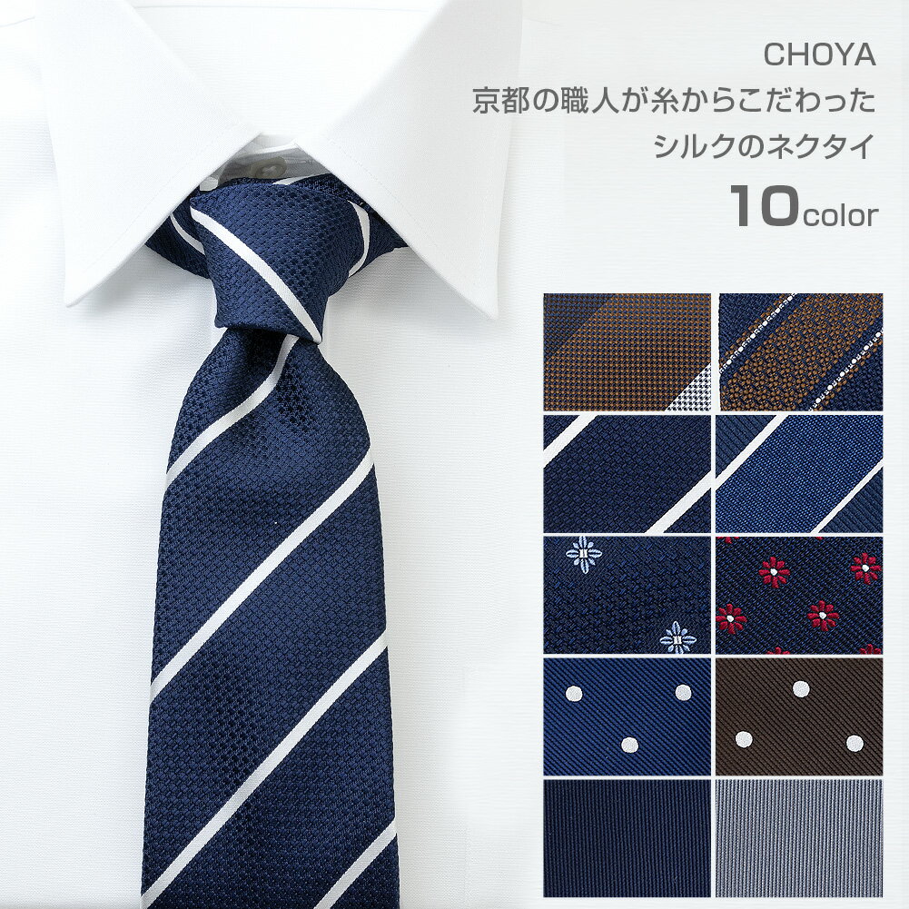 ネクタイ メンズ CHOYA 春夏秋冬 日本