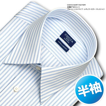 CHOYA SHIRT FACTORY 日清紡アポロコット COOL CONSCIOUS 半袖 ワイシャツ メンズ 春夏秋 形態安定加工 ブルートーンストライプ レギュラーカラーシャツ|綿：100% ブルー (cfn530-450) 父の日