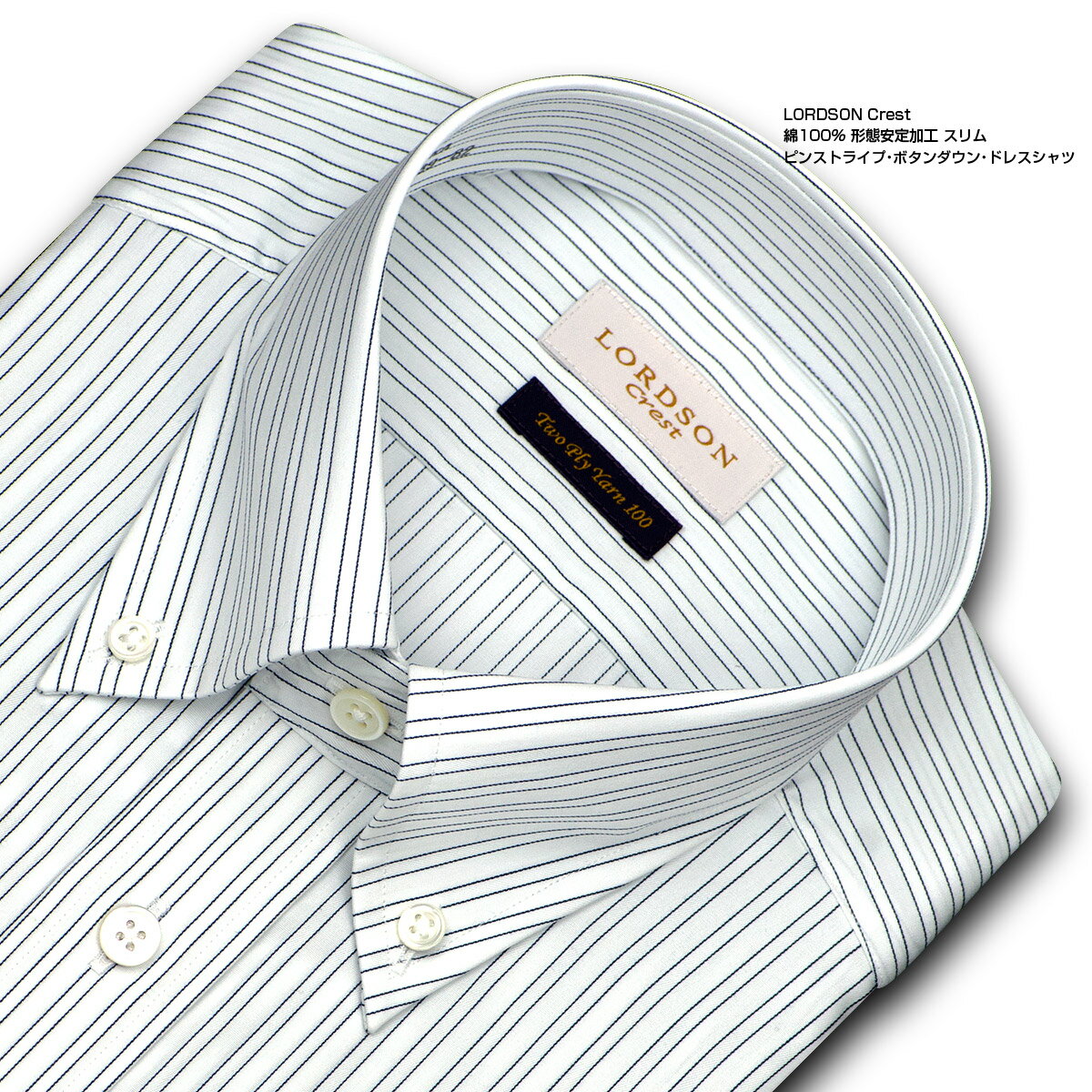 LORDSON Crest 長袖 ワイシャツ メンズ 形態安定 スリム ピンストライプ ボタンダウン 綿100 ホワイト 高級 上質 (zod164-455)