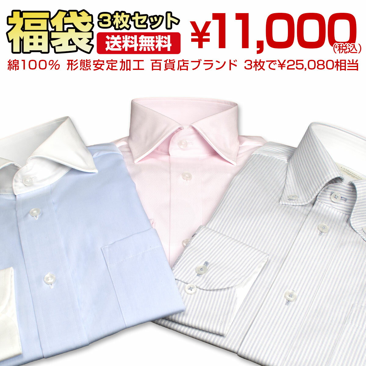 ブランドシャツ3枚入り福袋 長袖 形態安定 綿100% 百貨店ブランド ドレスシャツ 3枚セット 高級 上質 (zod992-100)