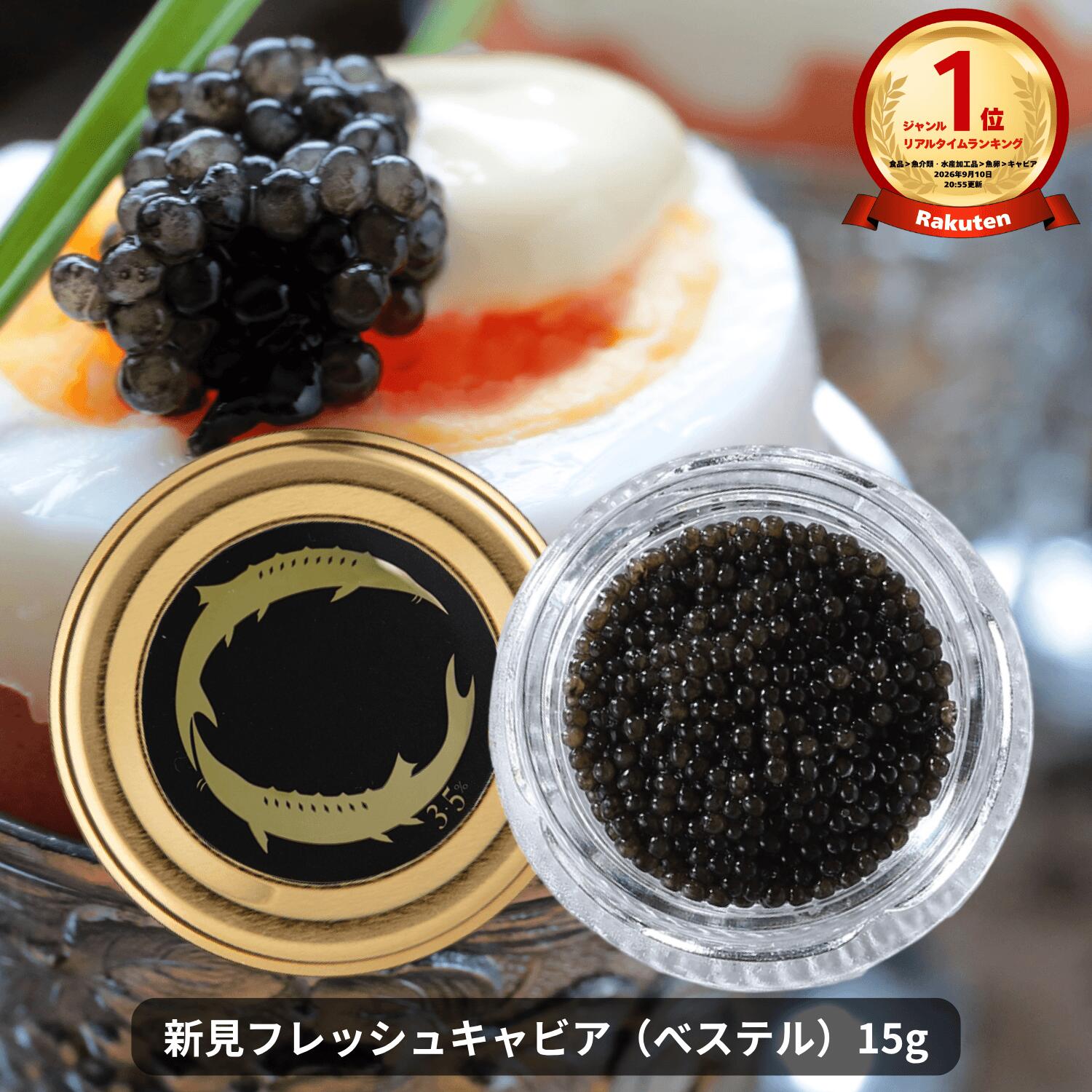 【蝶鮫屋公式】 新見フレッシュキャビア ベステル 1個 キャビア お歳暮 内祝い 贈り物 高級 国産 岡山県産 お取り寄せグルメ お誕生日プレゼント お祝い 贈答 ハラル対応 国内養殖 産地直送