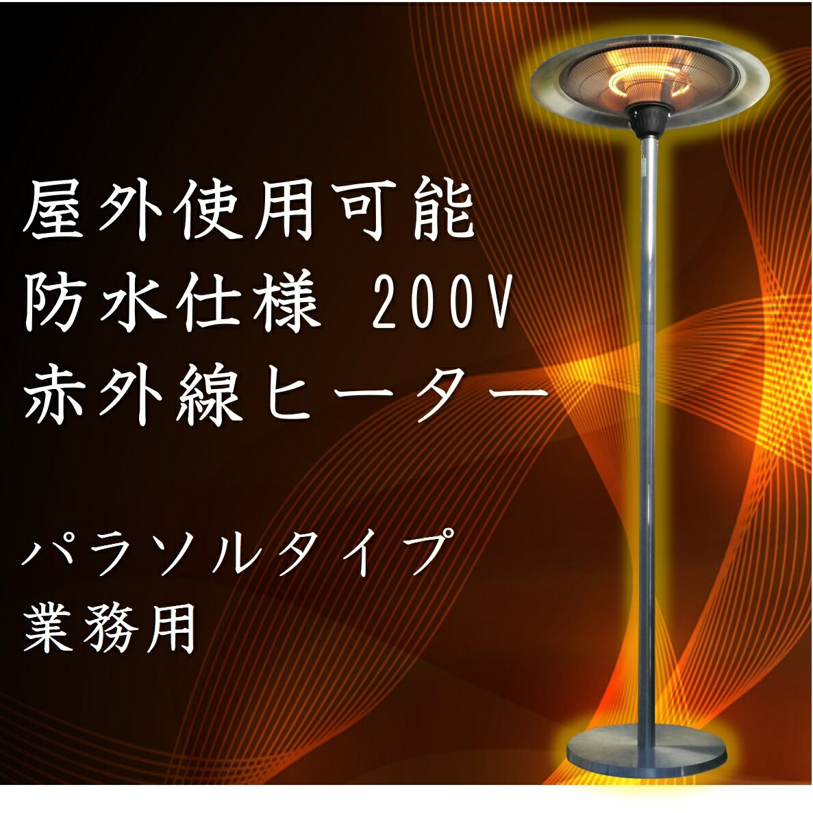 屋外使用可能防水 200V赤外線ヒーター（広範囲パラソルタイプ）【業務用】