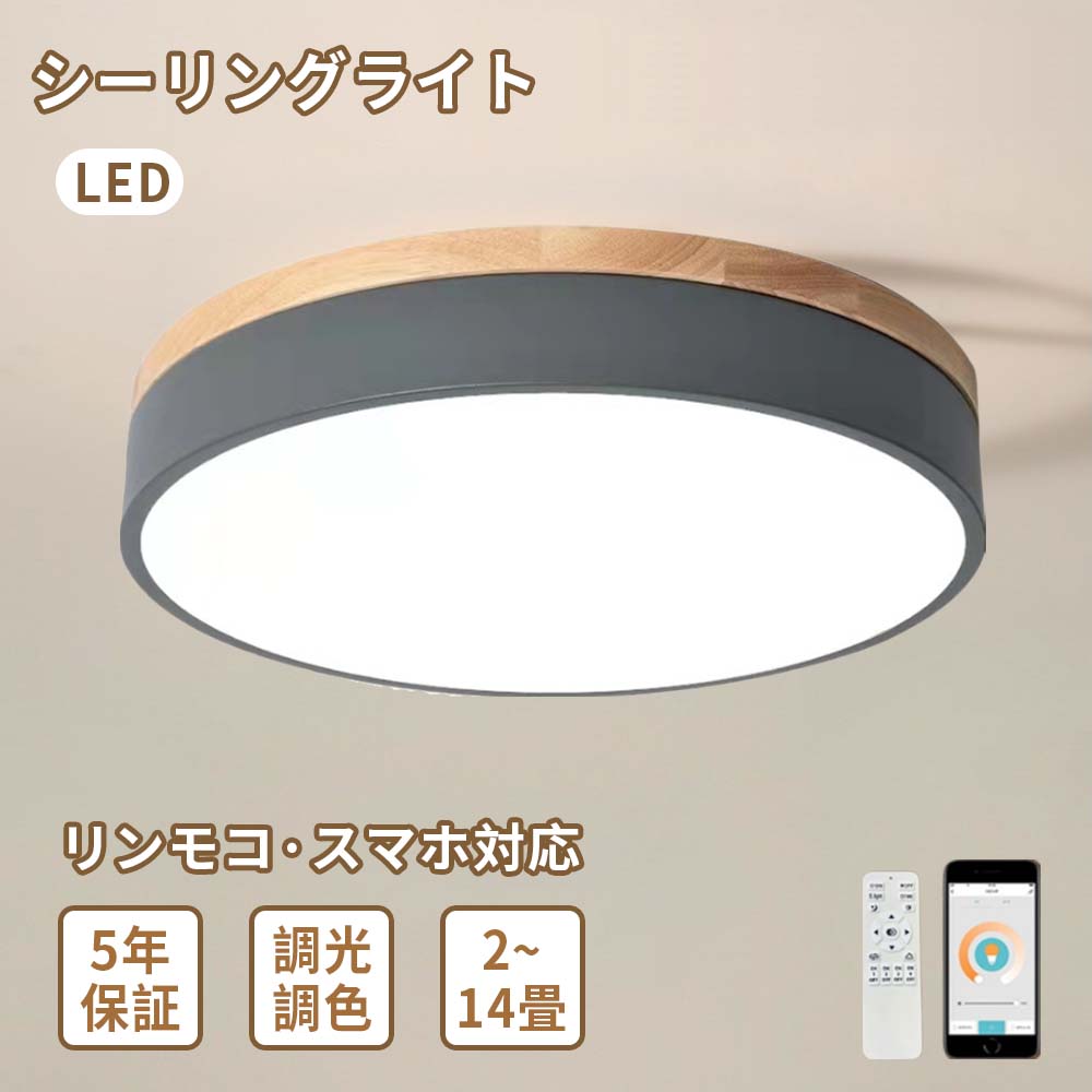 ＼5年保証+限定ポイントで20％OFF／シーリングライト LED 調光調色 リモコン付き 子供部屋 3畳 6畳 8畳 10畳 12畳 14畳 寝室 リビング 照明 おしゃれ 北欧 天然木 カラフル シンプル インテリア 間接照明 モダン 天井 照明器具 寝室 居間ライト ダイニング 23~60cm