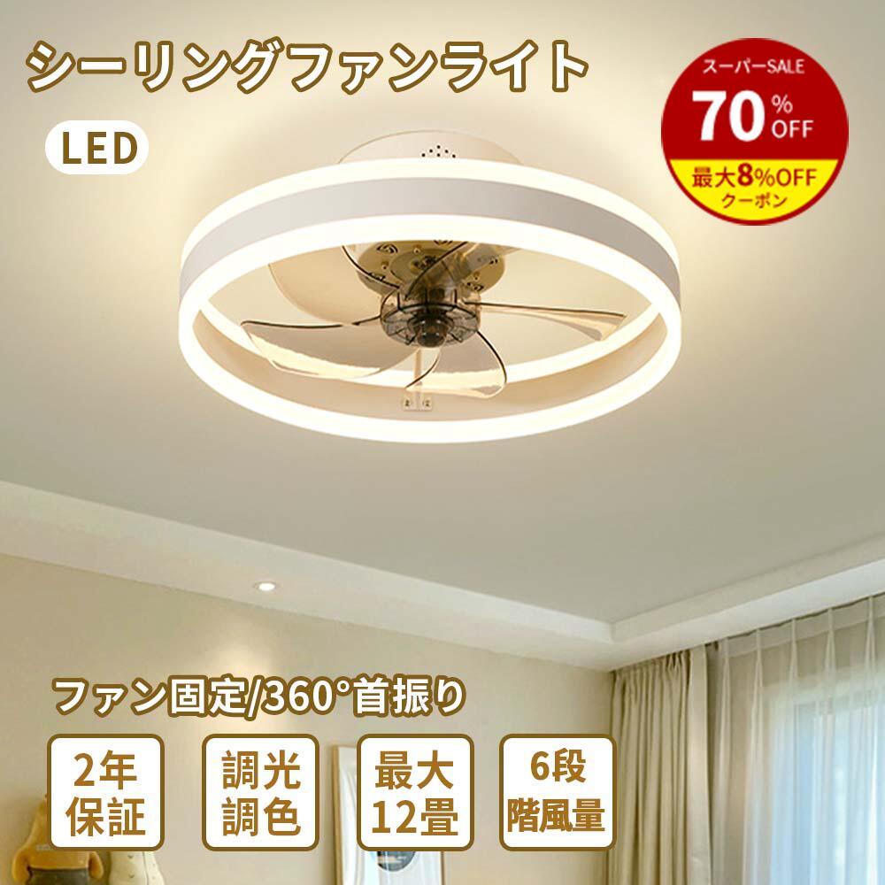 ＼スーパーSALE限定70%OFF ／シーリングファンライト 調光調色 led 薄型 北欧 リモコン操作 シーリングファン リビング dcモーター 小型 空気循環 軽量 10畳 12畳 Bluetooth対応 ファン固定 36…