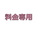 『別途追加料金』追加料金等の別途追加料金専用ページ