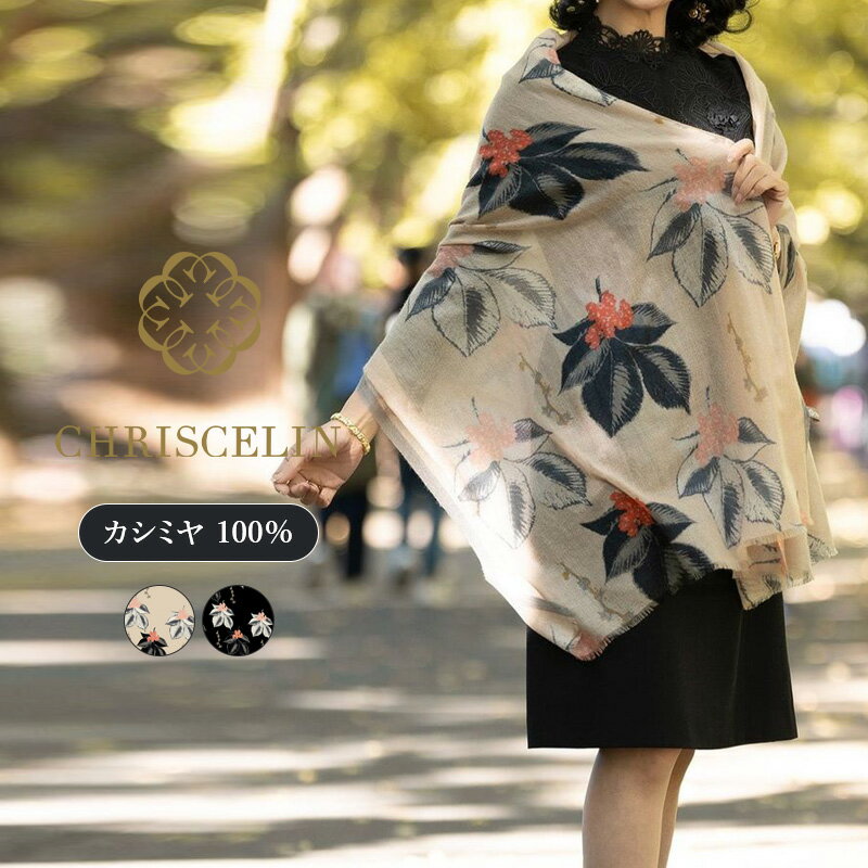 【50％OFF】ショール カシミヤ 100% カシミヤストール 大判 ストール 秋冬 冬 花柄 レディース マフラー ギフト 190cm×70cm 30代 40代 50代 60代 ブラック 黒 ベージュ 花柄 防寒対策 暖かい お食事会 披露宴 二次会 結婚式 入学式 セレモニー Sweet osmanthus
