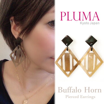 PLUMA バッファローホーン ピアス イヤリング 送料無料 春夏 人気 流行 女性 水牛 角 おしゃれ ベトナム ハンドメイド アクセサリー 大ぶり 金属アレルギー 結婚式 パーティー 二次会 ニッケルフリー プレゼント 大人 上品 シンプル ブランド