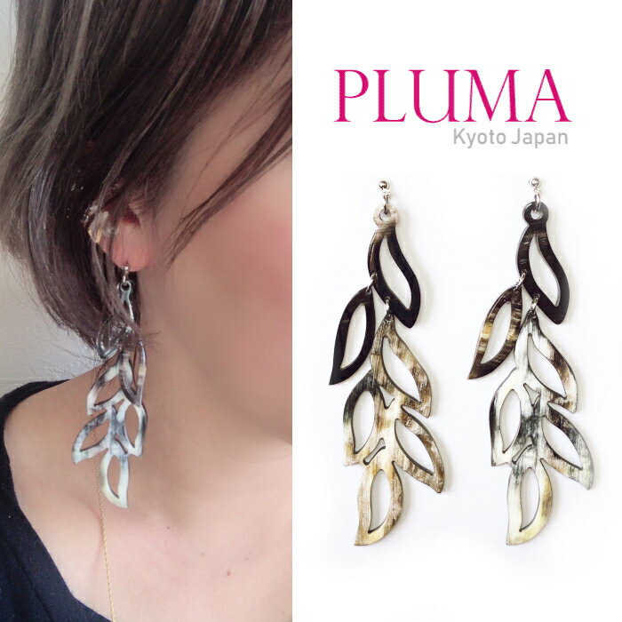 PLUMA バッファローホーン ピアス イヤリング 送料無料 春 人気 流行 女性 水牛 角 おしゃれ ベトナム ハンドメイド アクセサリー 大ぶり 金属アレルギー 結婚式 パーティー 二次会 ニッケルフリー プレゼント 大人 上品 シンプル ブランド