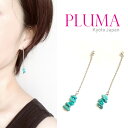 ターコイズピアス イヤリング 送料無料 人気 流行 女性 選べる PLUMA アンティーク おしゃれ ハンドメイド アクセサリー 金属アレルギー対応 レディース 大人 上品 シンプル ブランド プレゼント さざれ石