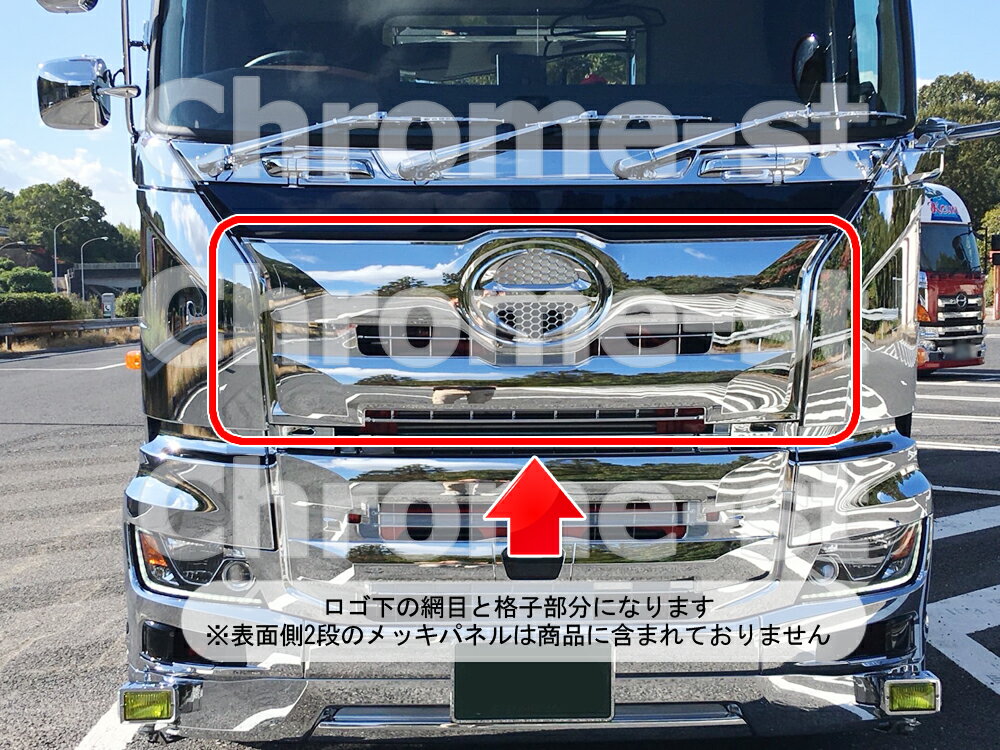 HINO　17プロフィア　リッドグリルベース★高級クロームメッキ仕様★