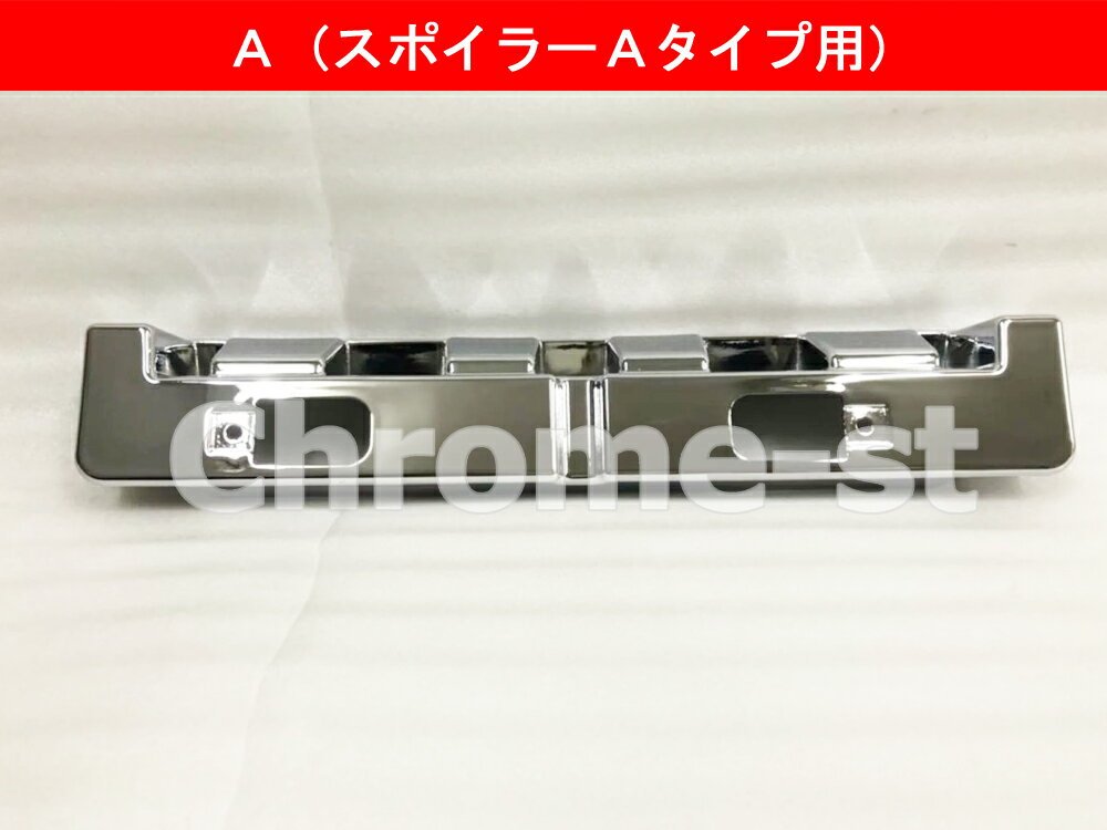 HINO　17プロフィア　ナンバープレート台座　Aタイプ（スポイラーAタイプ用）★高級クロームメッキ仕様★