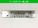 HINO 17プロフィア ナンバープレート台座 Cタイプ(スポイラー無し用)★高級クロームメッキ仕様★
