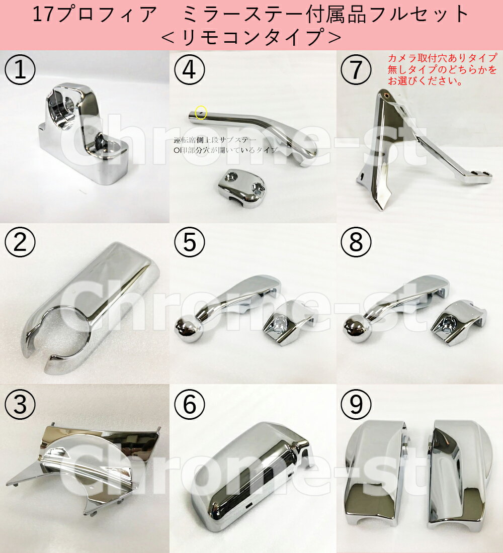 HINO 17プロフィア ミラーステー付属品フルセット 【ヒーター＋リモコン付車】★高級クロームメッキ仕様★