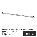 2段バー 業務用ハンガーラック・ストロンガーHR-150専用 オプションパーツ ハンガーラック を2段へ拡張 収納力が2倍【強化ストレートタイプ】 従来の2段バ...