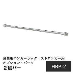 2段バー 業務用ハンガーラック・ストロンガーHR-150専用 オプションパーツ ハンガーラック を2段へ拡張 収納力が2倍【強化ストレートタイプ】 従来の2段バーより強度が増しました