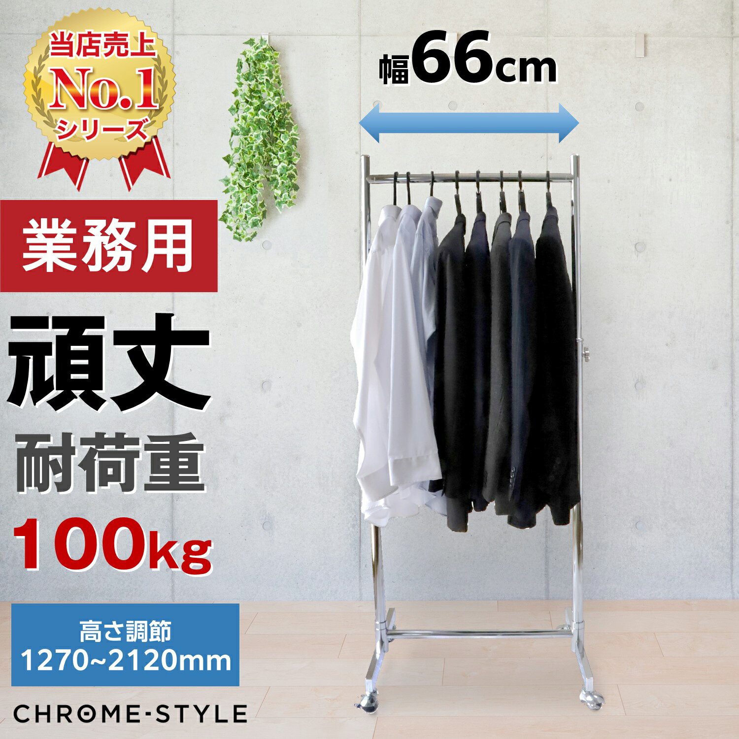 ハンガーラック 頑丈 スリム 幅66cm 耐荷重100kg 高さ調節可能 最大2m以上 プロ仕様 高品質 丈夫 強い ぐらつかない シンプル おしゃれ シングル...