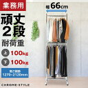 ハンガーラック 頑丈 スリム シンプル 2段バーセット 幅66 高さ調節可能 【耐荷量上100kg中段100kg】 最大2m以上 プロ仕様 高品質 重量 パイプ...