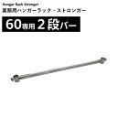 【オプション】業務用ハンガーラックストロンガー60専用2段バー
