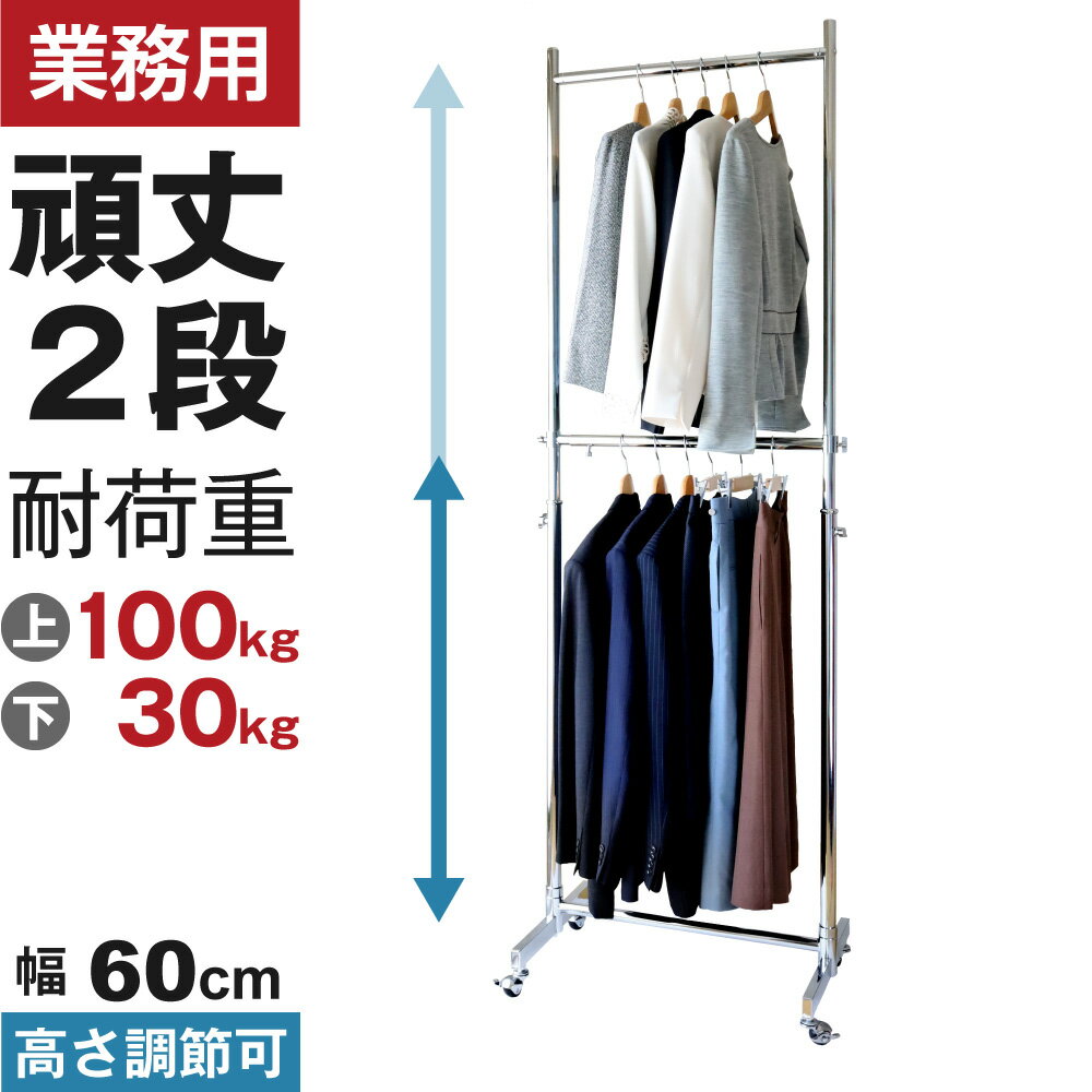 業務用ハンガーラック ストロンガー 2段バーセット HR60+HRP-2 【耐荷量100kg】 幅66 高さ調節可能 最大2m以上 プロ仕様 高品質 重量 パイプハンガーラック 66センチ 頑丈 丈夫 強い ぐらつか…