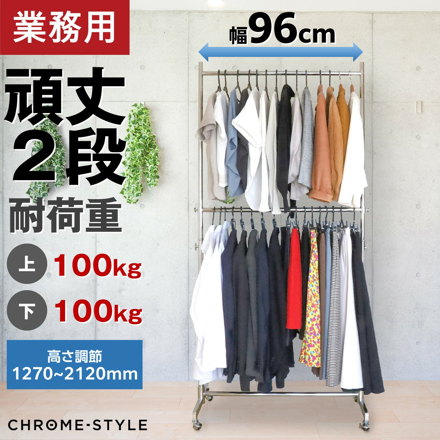 スーパーSALE 10%OFF ハンガーラック 業務用 ストロンガー 2段バーセット HR90+HRP2-90 【耐荷量200kg】 プロ仕様 重量 パイプハン...