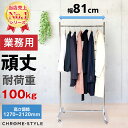 業務用ハンガーラック ストロンガー HR75 【耐荷量100kg】 幅81 高さ調節可能 最大2m以上 高品質プロ仕様 重量 頑丈 丈夫 強い ぐらつかない シ...