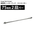 【オプション】業務用ハンガーラックストロンガー75専用2段バー 大量収納 ハンガーラック2段
