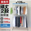 業務用ハンガーラック ストロンガー 2段バーセット HR120+HRP2 【耐荷量200kg】 高さ調節可能 プロ仕様 126センチ 頑丈 丈夫 強い ぐらつか...