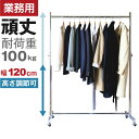 業務用ハンガーラック ストロンガー HR120 【耐荷量100kg】 プロ仕様 重量 120センチ 頑丈 丈夫 強い ぐらつかない シンプル スリム おしゃれ シングル 126センチ 幅 スチールパイプ シルバー キャスター付き 洋服掛け コートラック 省スペース 大型 大容量 ポール 収納