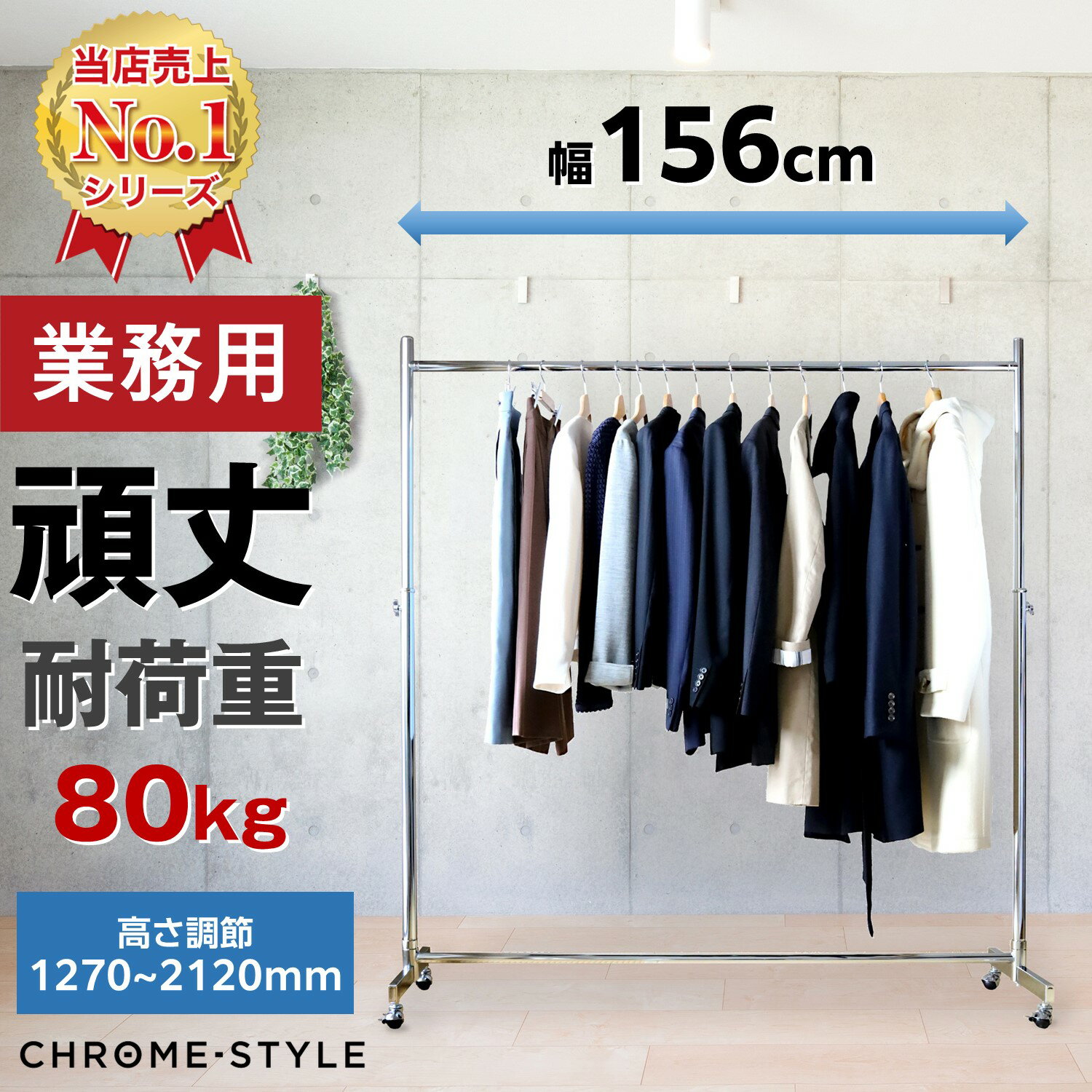 業務用ハンガーラック ストロンガー HR150 耐荷量80kg 高さ調節可能 プロ仕様 パイプ 156センチ 頑丈 丈夫 強い ぐらつかない シンプル スリム ...