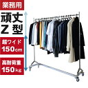 Z型ハンガーラック ストロンガー 幅164.5×奥行47.5×高さ143〜213cm 【耐荷量150kg】 高さ調節 キャスター付き プロ仕様 業務用 重量 パイプ 超頑丈 丈夫 強い ぐらつかない シンプル スリム おしゃれ シングル スチール シルバー 送料無料 物流用