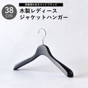ジャケットハンガー38cm 艶消しブラック 黒 木製 レディースジャケットハンガー 高級ハンガー 店舗用ハンガー
