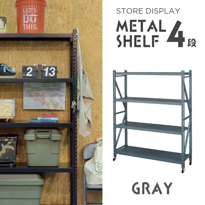 ネジ不要のストアディスプレー用スチールラック4段　グレー