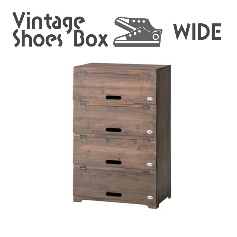 アンティーク風 木製シューズボックス 幅55×奥32×高85cm フラップ扉 木箱 ヴィンテージな風合い ワイド..