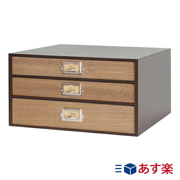 シオンシステムBOX【日本製】幅358×奥267×高179mm 3段 A4 卓上収納 卓上チェスト 引き出し収納 引き出し卓上 小物入れ 引き出し おしゃれ ブラウン 収納 レトロモダン 書類収納 ボックス インテリア 木目 デスクトップ 収納 3段チェスト 書類収納 机上 整理 整頓