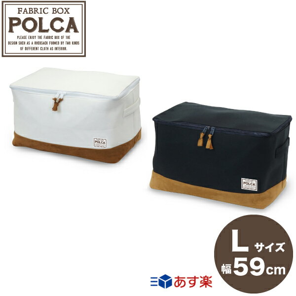 衣類収納ボックス ポルカ Lサイズ 