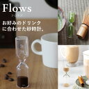 フロウズ 砂時計 飲み物の蒸らし時間に合わせた便利な砂時計 コーヒー時計 チャイ時計 紅茶時計 緑茶時計 抹茶時計 蒸らし時間 プレゼント ギフト かわいい お...