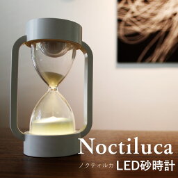 砂時計ライト 砂時計 ノクティルカ LED10分砂時計 幻想的な砂時計 ライト砂時計 インテリア砂時計 癒し 照明砂時計 ギフト プレゼント 七色ライト 10分砂時計