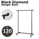 ブラックダイヤモンドハンガーラック 幅120cm 耐荷重100kg 頑丈 高級 シンプル グラつかない ブラック 黒 アパレル仕様 スリム かっこいい おしゃれ...