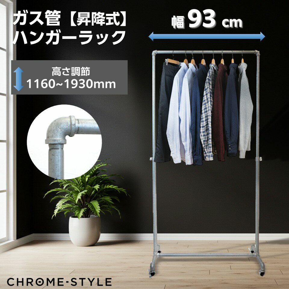 ガス管ハンガーラック キャスター付き 水道管 幅93センチ 耐荷重80キログラム 高さ調節 が可能です。 アパレル ショップ インテリア シンプル おしゃれ 無...
