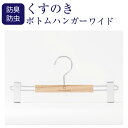 【防虫・防臭効果のあるくすのきを使用したメンズ・レディースボトム用ピンチハンガー】香るハンガー ワイドボトムハンガー ピンチ式 防虫・防臭効果 くすのきハンガー【楽ギフ_包装】【楽ギフ_のし】【楽ギフ_メッセ】