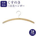 楠が香る日本製くすのきハンガー レディース三日月38cm Tシャツハンガー カーディガンハンガー ワンピースハンガー